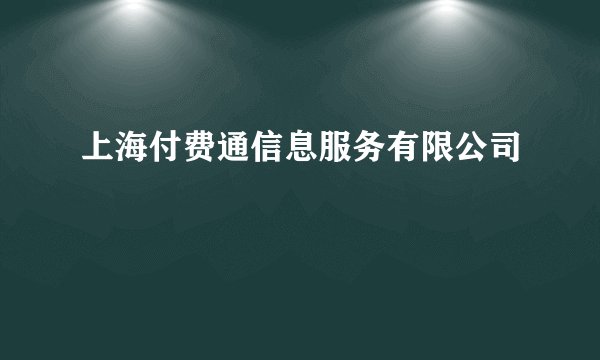 上海付费通信息服务有限公司