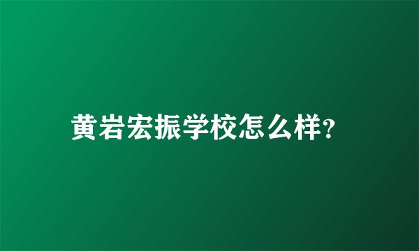 黄岩宏振学校怎么样？
