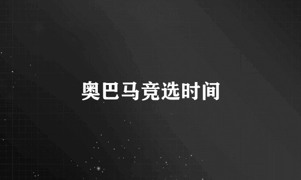 奥巴马竞选时间