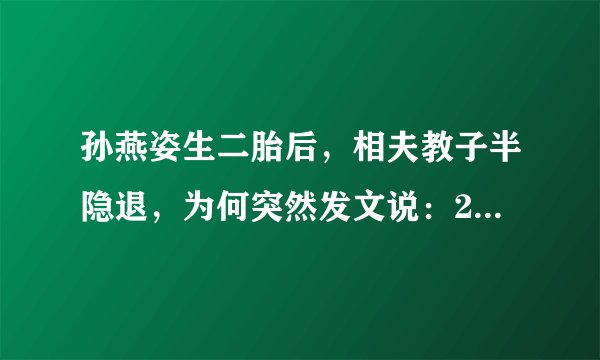 孙燕姿生二胎后,相夫教子半隐退,为何突然发文说:20年了怎么办
