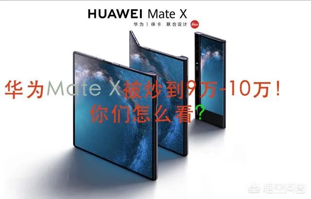 华为折叠屏手机被炒到9-10万，你怎么看？