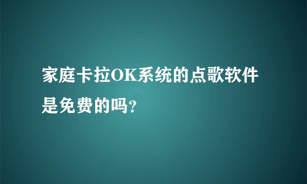 家庭卡拉OK系统的点歌软件是免费的吗？