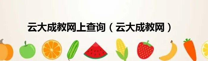 云大成教网上查询（云大成教网）