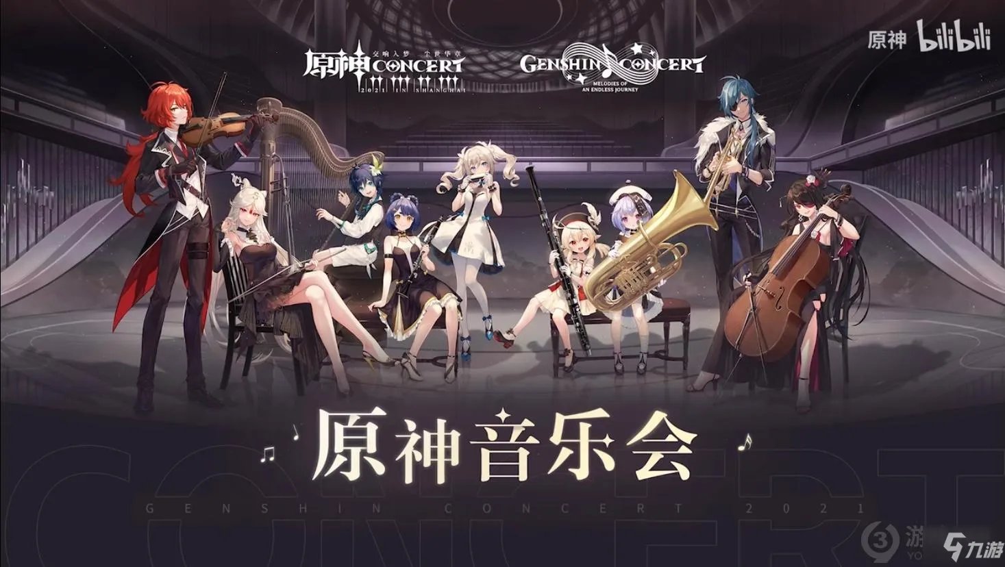 《原神》音乐会2021开始时间 音乐会几时开始