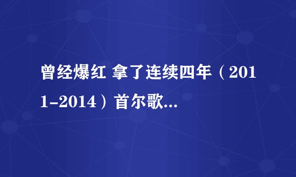 曾经爆红 拿了连续四年(2011-2014)首尔歌谣大赏的BEAST 算不算登顶过?