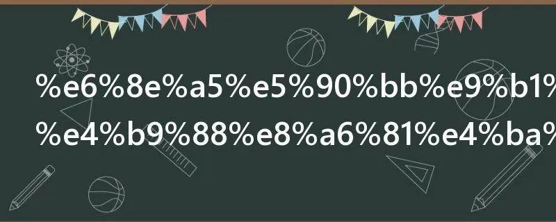 接吻鱼为什么要亲亲