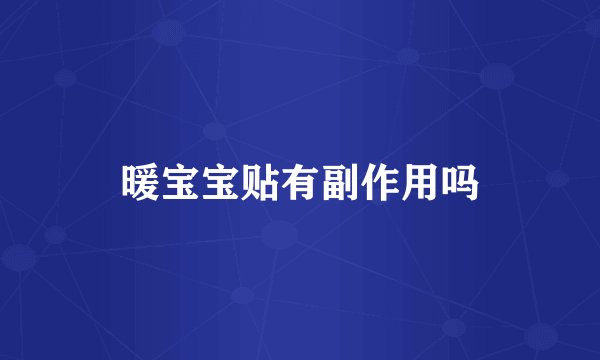 暖宝宝贴有副作用吗