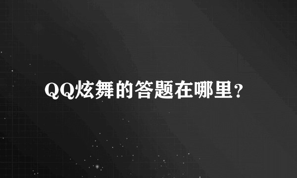 QQ炫舞的答题在哪里？