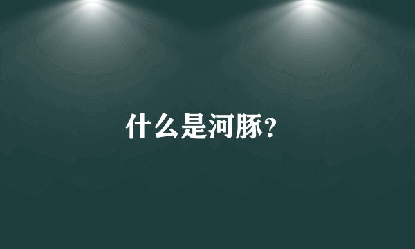 什么是河豚？