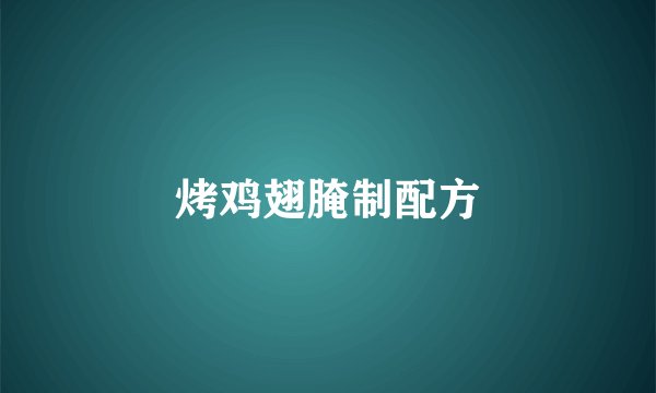 烤鸡翅腌制配方