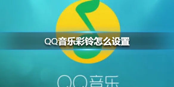 QQ音乐彩铃怎么设置 QQ音乐彩铃设置方法