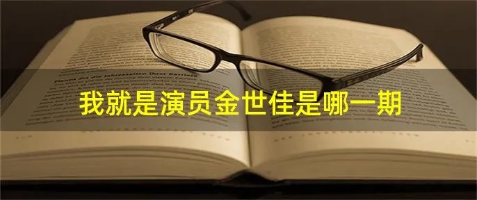 我就是演员金世佳是哪一期