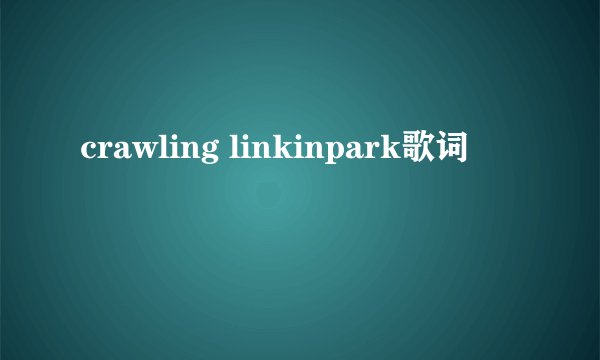 crawling linkinpark歌词