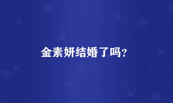 金素妍结婚了吗？