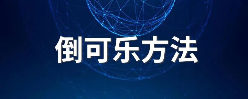 倒可乐方法 怎么倒可乐呢