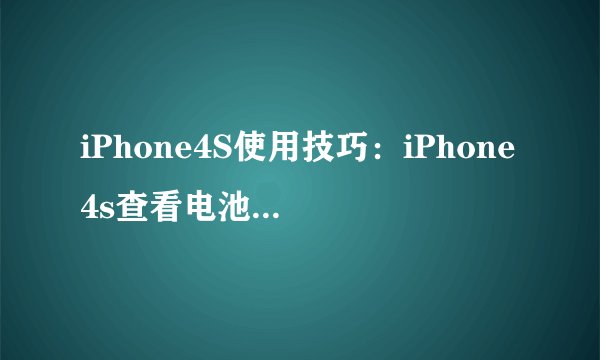 iPhone4S使用技巧：iPhone4s查看电池最大容量