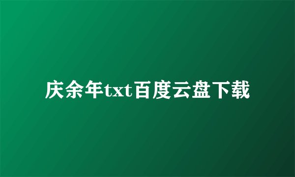 庆余年txt百度云盘下载