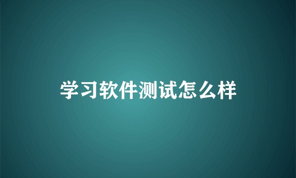 学习软件测试怎么样