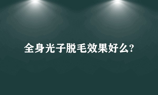 全身光子脱毛效果好么?