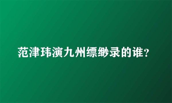 范津玮演九州缥缈录的谁？