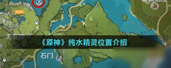 《原神》纯水精灵在哪里 位置详细介绍