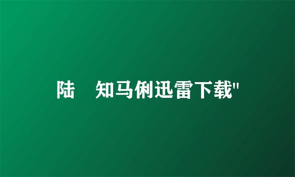 陆垚知马俐迅雷下载