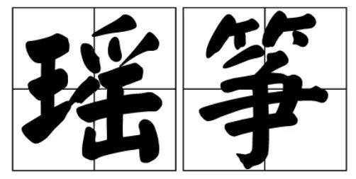 筝组词组词语有哪些呢