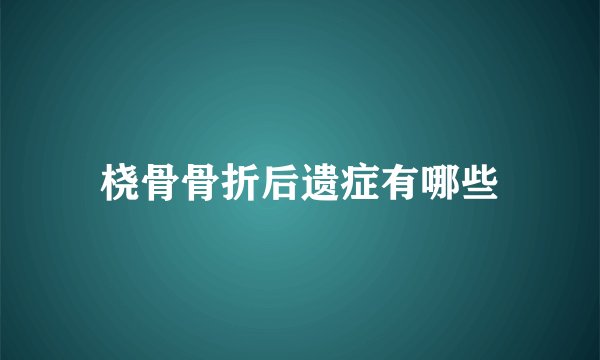 桡骨骨折后遗症有哪些