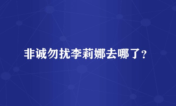 非诚勿扰李莉娜去哪了？