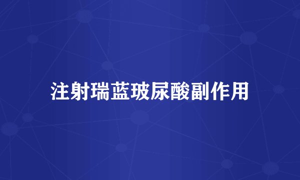 注射瑞蓝玻尿酸副作用