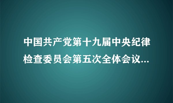 中国共产党第十九届中央纪律检查委员会第五次全体会议强调，要完善党和国家监督体系，使监督融入“十四五”建设之中。要把监督贯穿于党领导经济社会发展全过程，把完善权力运行和监督制约机制作为实施规划的基础性建设，构建全覆盖的责任制度和监督制度。你认为权力的监督需要（　　）A.把权力关进制度的笼子里B.让人民监督权力C.让权力在阳光下运行D.以上三个