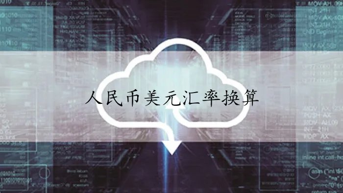 人民币美元汇率换算