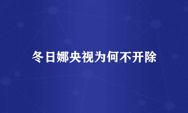 冬日娜央视为何不开除
