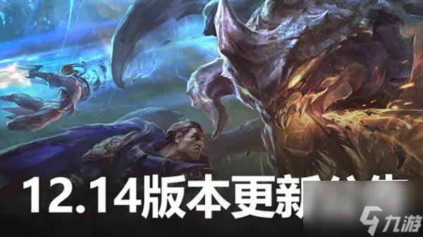 英雄联盟12.14版本更新公告 LOL7月28日12.14更新内容图文汇总