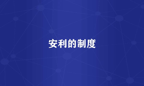 安利的制度