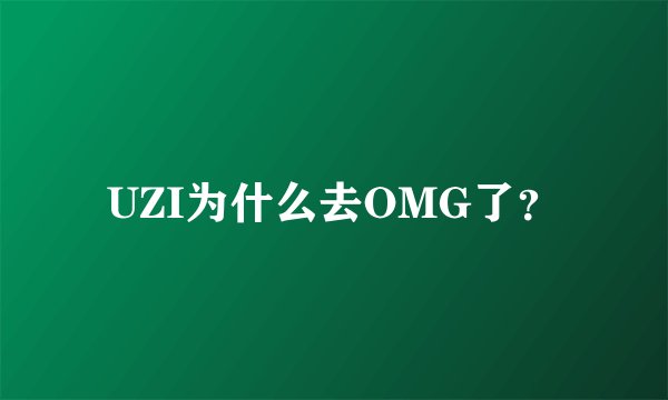 UZI为什么去OMG了？
