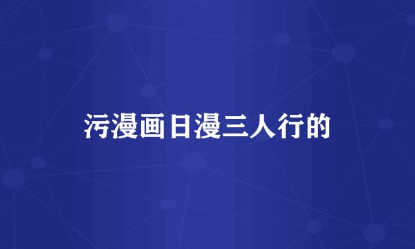 污漫画日漫三人行的