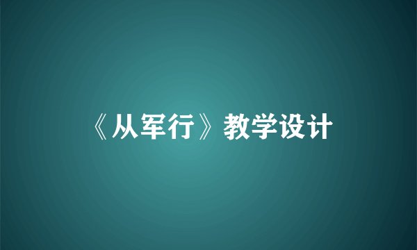 《从军行》教学设计