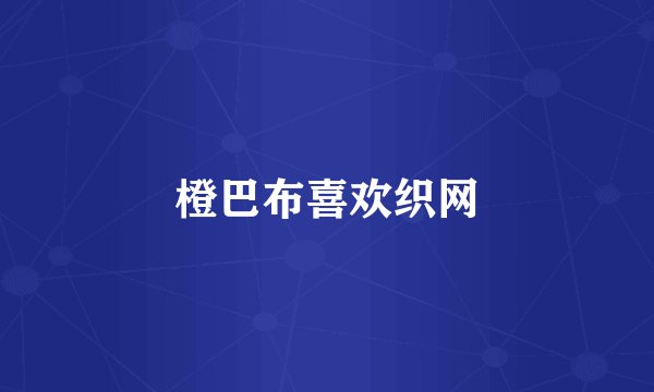 橙巴布喜欢织网