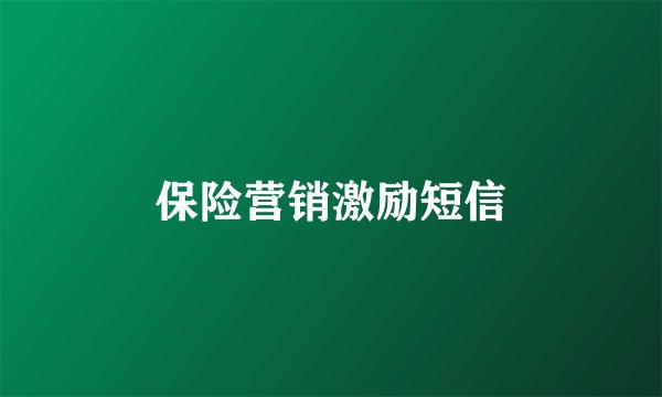 保险营销激励短信
