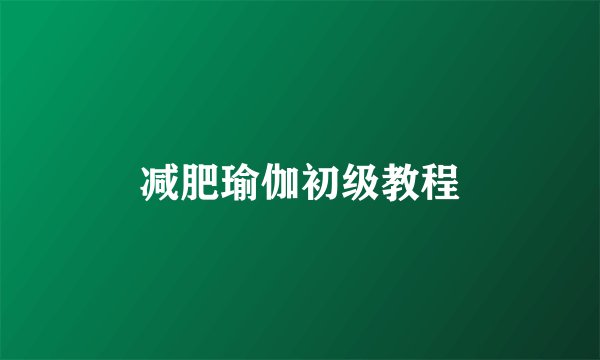 减肥瑜伽初级教程