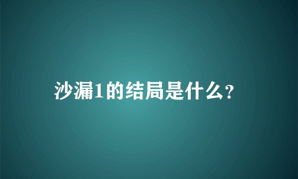 沙漏1的结局是什么？
