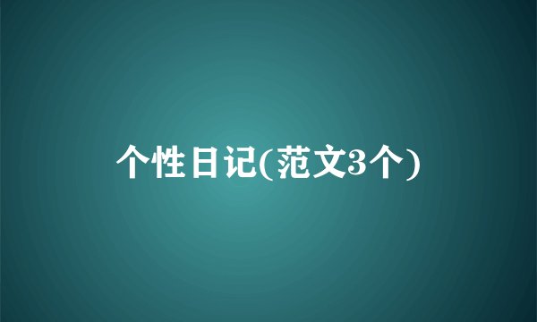 个性日记(范文3个)