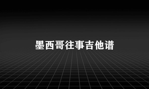 墨西哥往事吉他谱