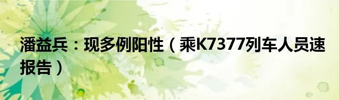 潘益兵：现多例阳性（乘K7377列车人员速报告）