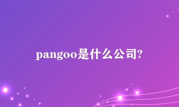 pangoo是什么公司?