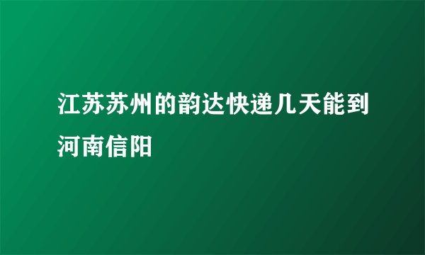 江苏苏州的韵达快递几天能到河南信阳