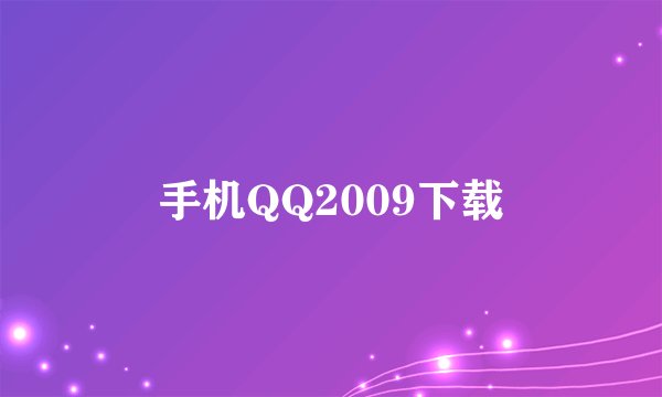 手机QQ2009下载