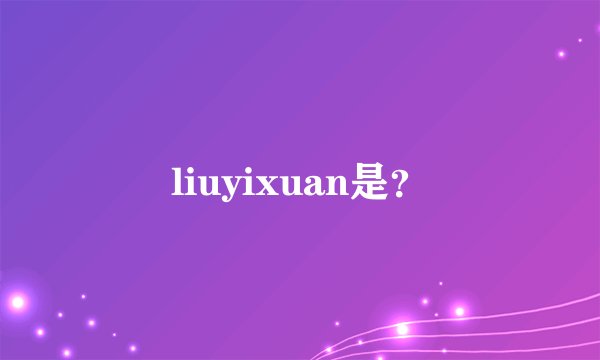 liuyixuan是？