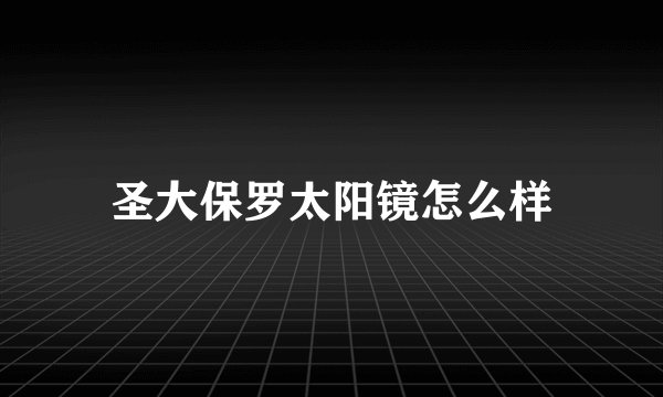 圣大保罗太阳镜怎么样